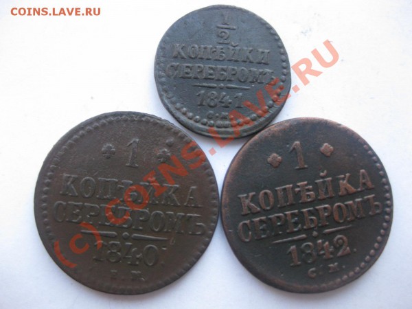 2 копейки1841см,1 копейка 1840ем,1842см_,_,_,_до 28.03.10 - IMG_4165.JPG