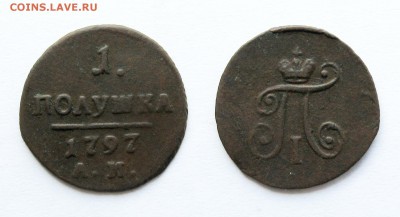 Полушка Павел 1 1797 АМ до 7.07.14г. 22:30 - Без имени-с