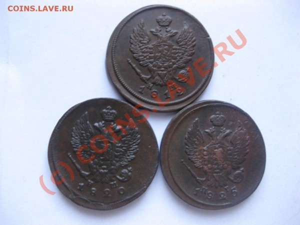 2 копейки 1812,1820 емнм,1825емпг_,_,_,_,_,_,_,до28.03.10 - IMG_4167.JPG