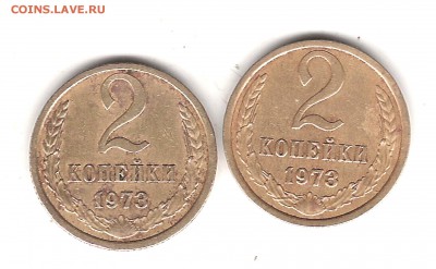 2 коп 1973 г - Изображение 106