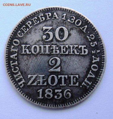 30 копеек 2 злотых 1836 год варшава - DSC01091.JPG