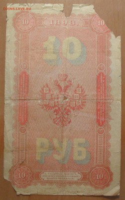 10 рублей 1898 г. Плеске - Соболь. Ветхая. - SDC15606.JPG