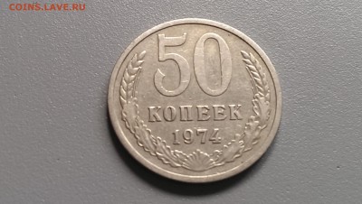 50 Копеек 1974 года  04.07.14- 22-00 - IMAG0758