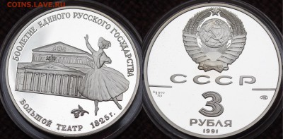3 РУБЛЯ 1991 БОЛЬШОЙ ТЕАТР ПРУФ!!! ДО 06.07.14 - IMGP4973.JPG