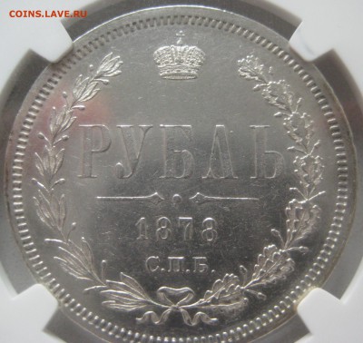 рубль 1878 АU в слабе NGC не плохой - IMG_0572.JPG