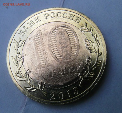 Бракованные 10 рублей магнитная Алания? - P1170118.JPG