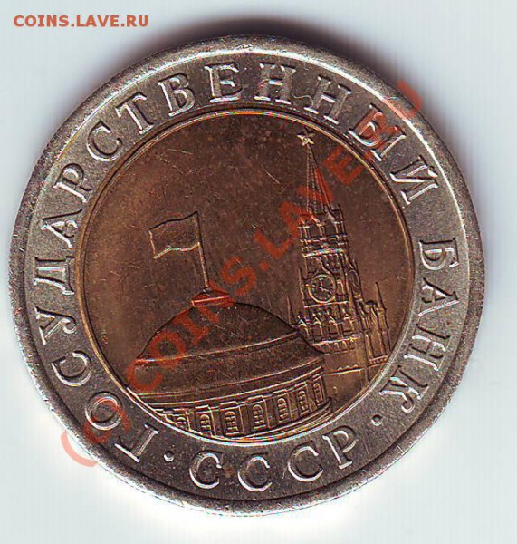10 руб 1991 спмд раздвоенные ости,А4.до 31,03,2010 до 23-00 - IMAGE0025.JPG