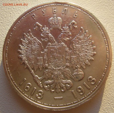 И еще один рубль 300 лет, на продажу - P1220577.JPG