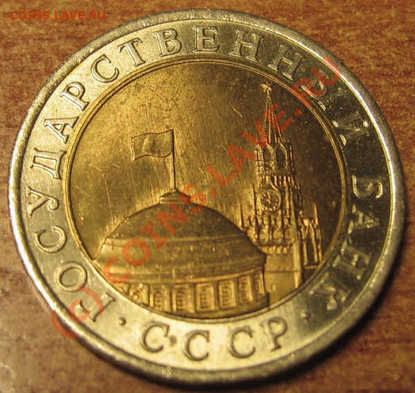 10 руб 1991 спмд раздвоенные ости,А4.до 31,03,2010 до 23-00 - IMG_3141