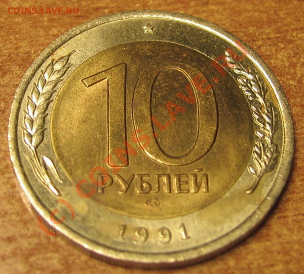 10 руб 1991 спмд раздвоенные ости,А4.до 31,03,2010 до 23-00 - IMG_3138