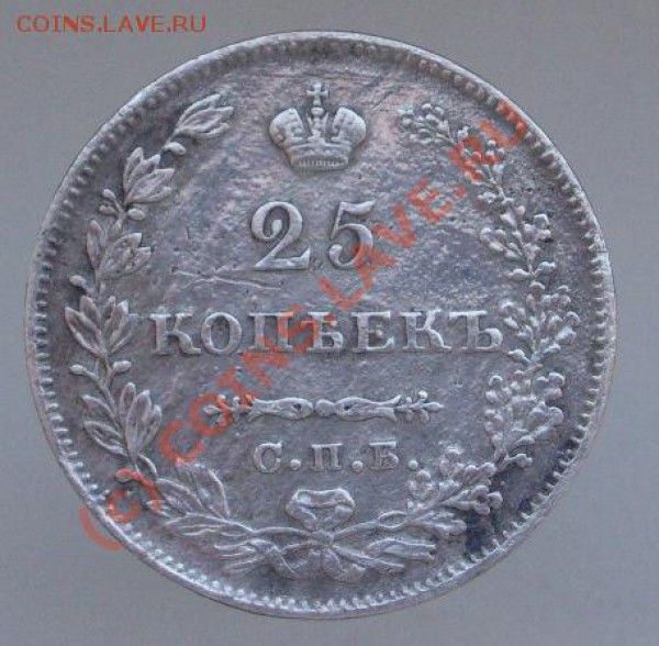 25 копеек 1827 - 101_1551