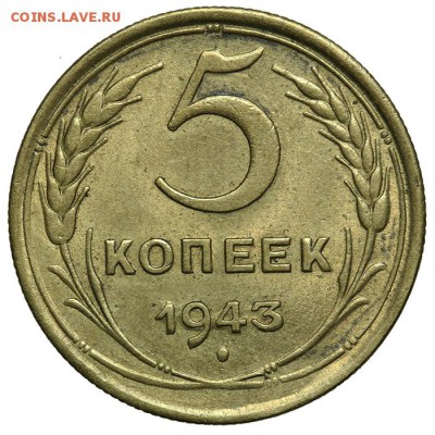 5 копеек 1943 штемпельные 07.07. - 23:00 - QA1A6851.JPG