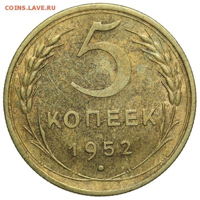 5 копеек 1952 штемпельные 07.07. - 23:00 - QA1A6856.JPG