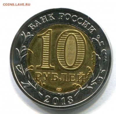 10 руб Алания 2013 Желтый сердечник, белое кольцо. - Алания 2 (2)