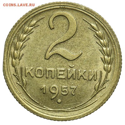 2 копейки 1957 штемпельные - 07.07. - 23:00 - QA1A6862.JPG