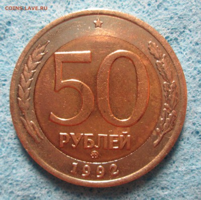 Подборка монет 1992г.10шт(включая 50р ММД ),до 6.07.14 - IMG_0137.JPG
