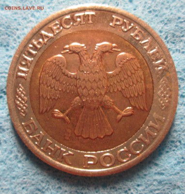 Подборка монет 1992г.10шт(включая 50р ММД ),до 6.07.14 - IMG_0138.JPG