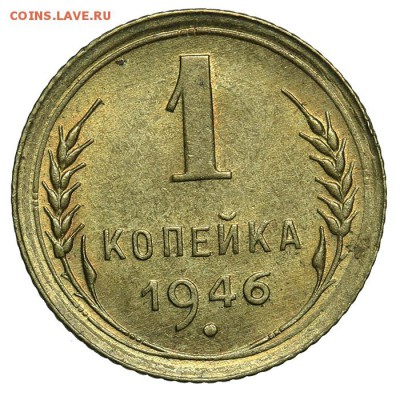 1 копейка 1946 штемпельная люкс 07.07. - 23:00 - QA1A6866.JPG