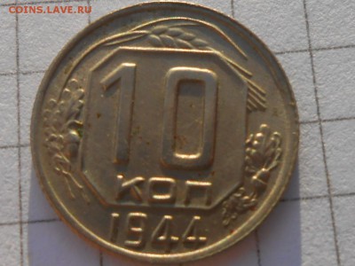 10 копеек 1944 - RSCN0066[1].JPG