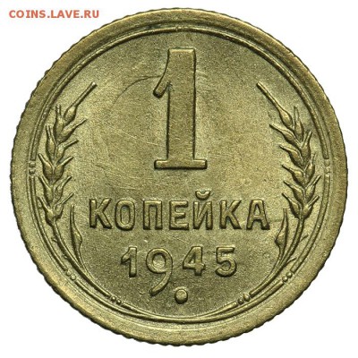 1 копейка 1945 штемпельная люкс 07.07. - 23:00 - QA1A6872.JPG