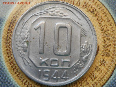 10 копеек 1944 - RSCN0073[1].JPG