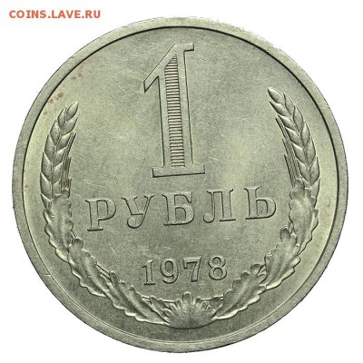 1 рубль 1978 штемпельный 07.07. - 23:00 - QA1A6878.JPG