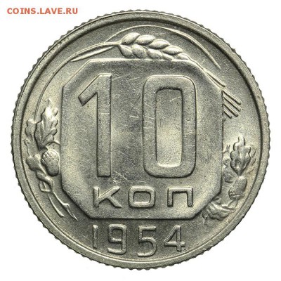 10 копеек 1954 штемпельные 07.07. - 23:00 - QA1A6881.JPG