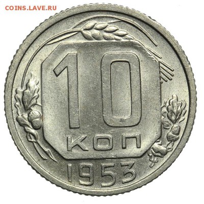 10 копеек 1953 штемпельные 07.07. - 23:00 - QA1A6883.JPG
