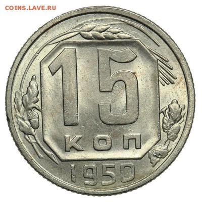 15 копеек 1950 штемпельные 07.07. - 23:00 - QA1A6885.JPG