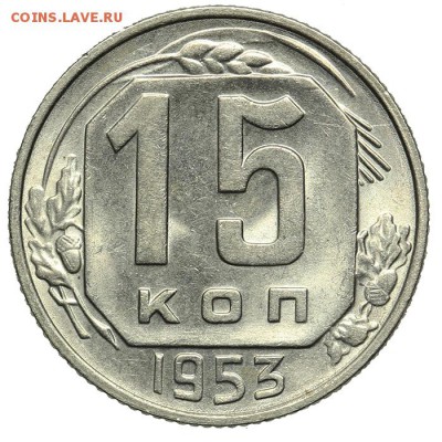 15 копеек 1953 штемпельные 07.07. - 23:00 - QA1A6887.JPG