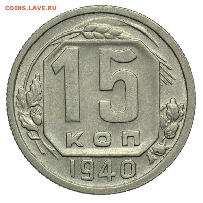 15 копеек 1940 красивые 07.07. - 23:00 - QA1A6889.JPG
