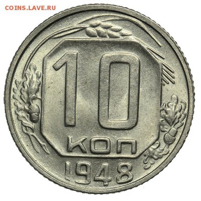 10 копеек 1948 штемпельные 07.07. - 23:00 - QA1A6891.JPG
