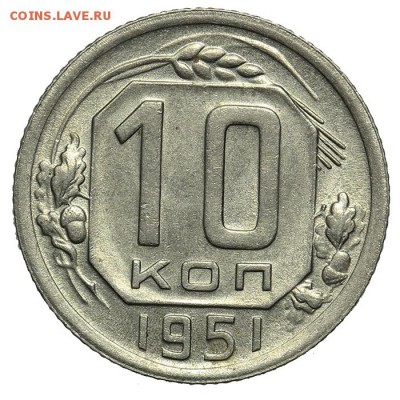 10 копеек 1951 штемпельные 07.07. - 23:00 - QA1A6893.JPG