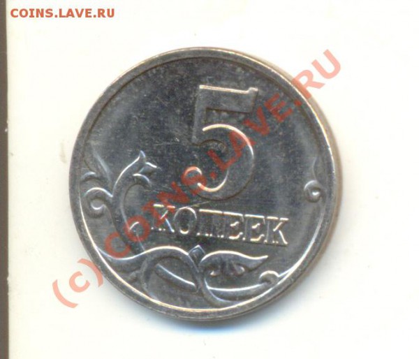 5 копеек 2007 м. Шт. 1.12 В? Она или нет? Подскажите! - Изображение 012