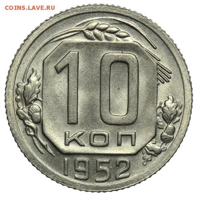 10 копеек 1952 штемпельные 07.07. - 23:00 - QA1A6895.JPG