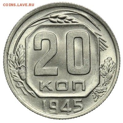 20 копеек 1945 штемпельные люкс 07.07. - 23:00 - QA1A6897.JPG