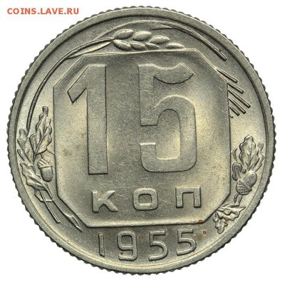 15 копеек 1955 штемпельные 07.07. - 23:00 - QA1A6899.JPG