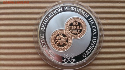 серебро 300 лет денежной реформы Петра1 - DSC_2392.JPG