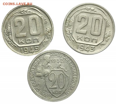 20 коп. 1932, 43, 49 + 15 коп. 1948 красивые 07.07. - 23:00 - QA1A6911.JPG