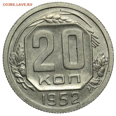 20 копеек 1952 штемпельные 07.07. - 23:00 - QA1A6903.JPG