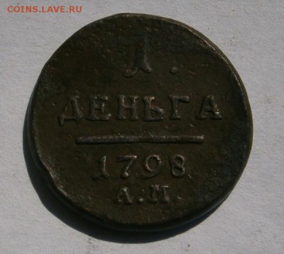 Деньга 1798 АМ -R1 - P7010018.JPG