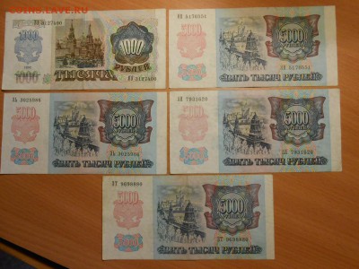 1000 и 5000 рублей 1992 года, 5 бон, до 07.07.2014 - DSCN4273.JPG