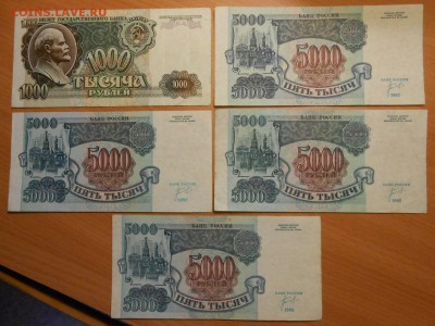 1000 и 5000 рублей 1992 года, 5 бон, до 07.07.2014 - DSCN4272.JPG