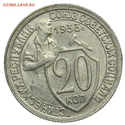 20 копеек 1933 штемпельные 07.07. - 23:00 - QA1A6905.JPG