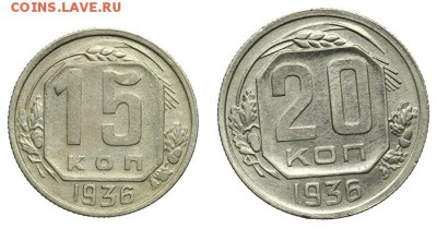 20 и 15 копеек 1936 красивые - 07.07. - 23:00 - QA1A6909.JPG