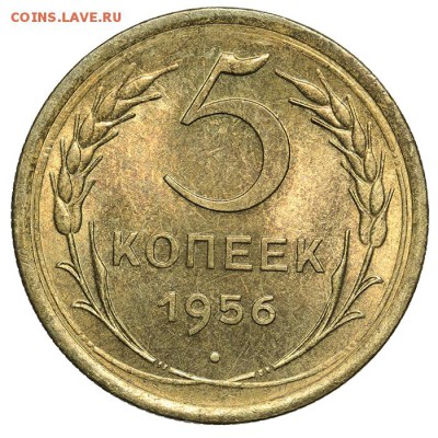5 копеек 1956 штемпельные люкс 07.07. - 23:00 - QA1A6915.JPG