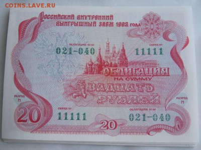 Россия,облигации займа 1992 г. Оценка. - IMG_0709
