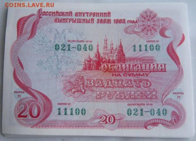 Россия,облигации займа 1992 г. Оценка. - IMG_0711