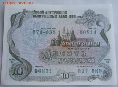 Россия,облигации займа 1992 г. Оценка. - IMG_0712