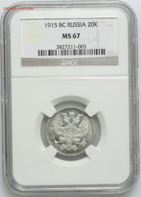20 копеек 1915 ВС NGC MS67 ЛЮКС 07.07. - 23:00 - QA1A6921.JPG